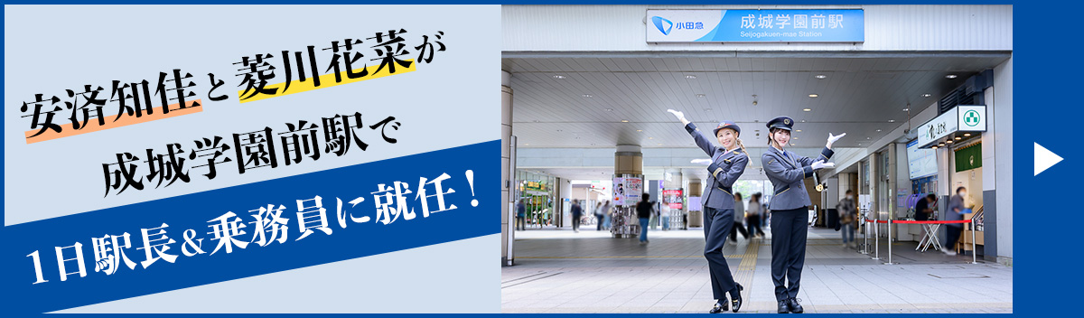 安済知佳と菱川花菜が成城学園前駅で1日駅長&乗務員に就任!
